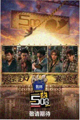 600影视综艺《回声岛计划》观测封面